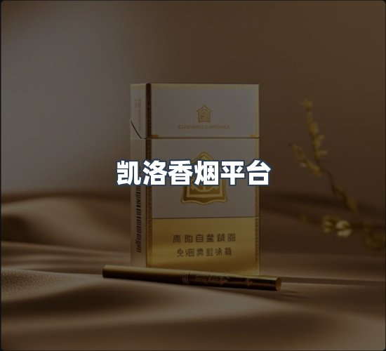 关于凯洛香烟平台